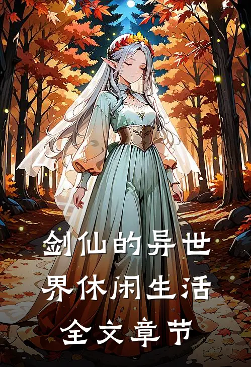 剑仙的异世界休闲生活全文章节