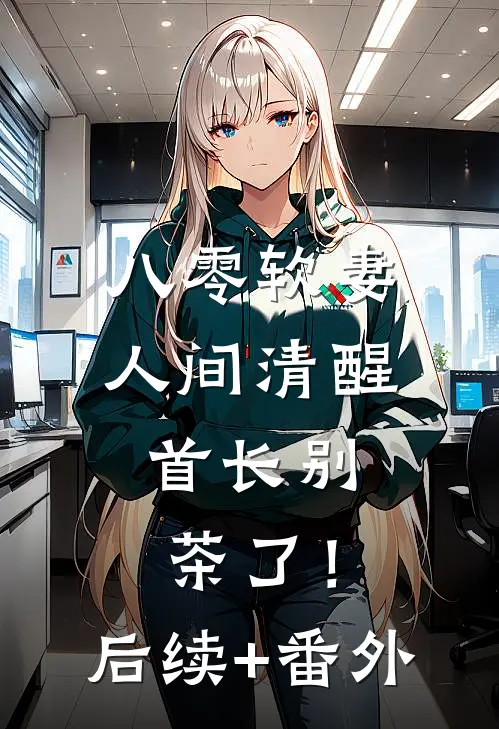 八零软妻人间清醒，首长别茶了！后续+番外