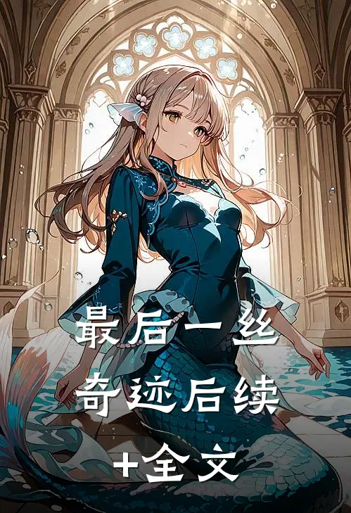 最后一丝奇迹后续+全文