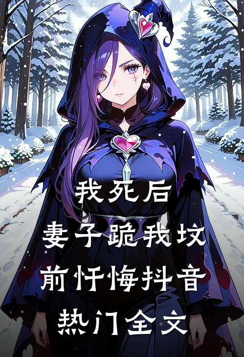我死后，妻子跪我坟前忏悔抖音热门全文