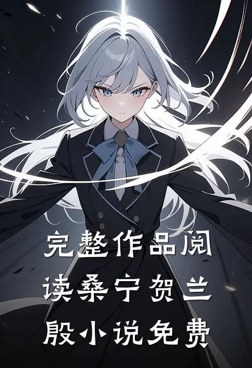 完整作品阅读桑宁贺兰殷小说免费