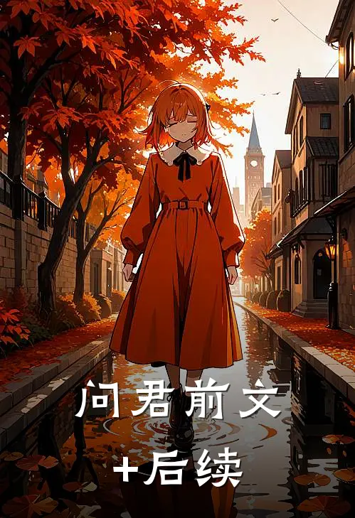 问君前文+后续