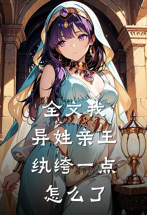 全文我，异姓亲王，纨绔一点怎么了