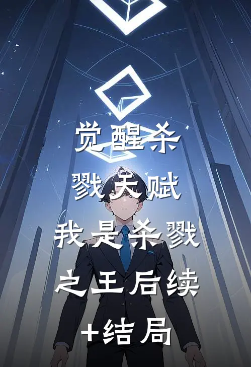 觉醒杀戮天赋，我是杀戮之王后续+结局