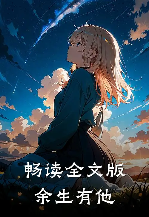 畅读全文版余生有他