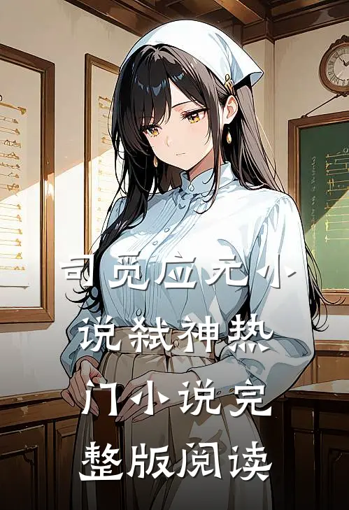 司觅应元小说弑神热门小说完整版阅读