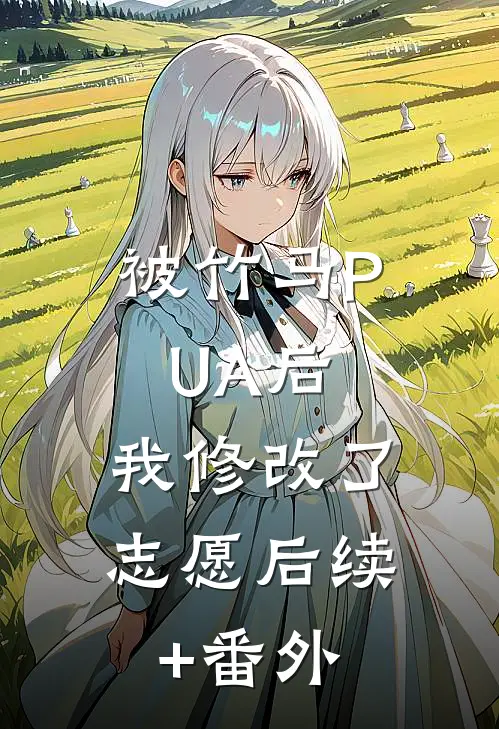 被竹马PUA后，我修改了志愿后续+番外