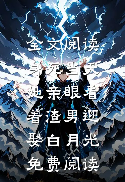全文阅读身死当天,她亲眼看着渣男迎娶白月光免费阅读