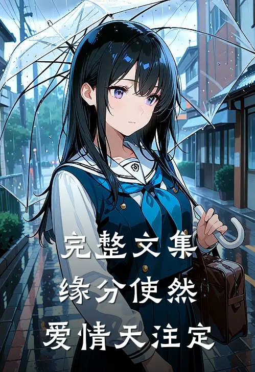 完整文集缘分使然：爱情天注定