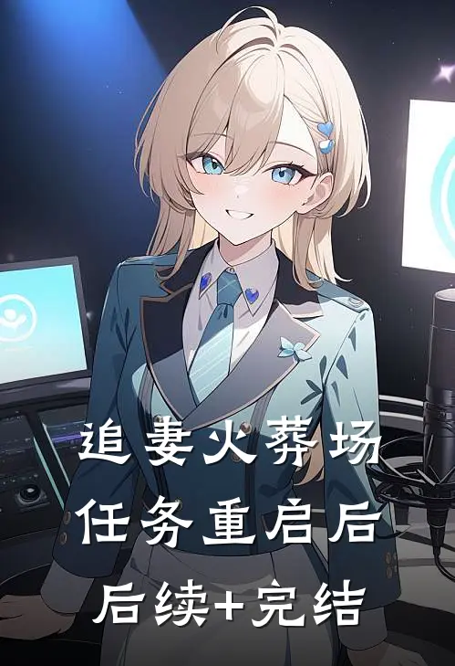 追妻火葬场任务重启后后续+完结
