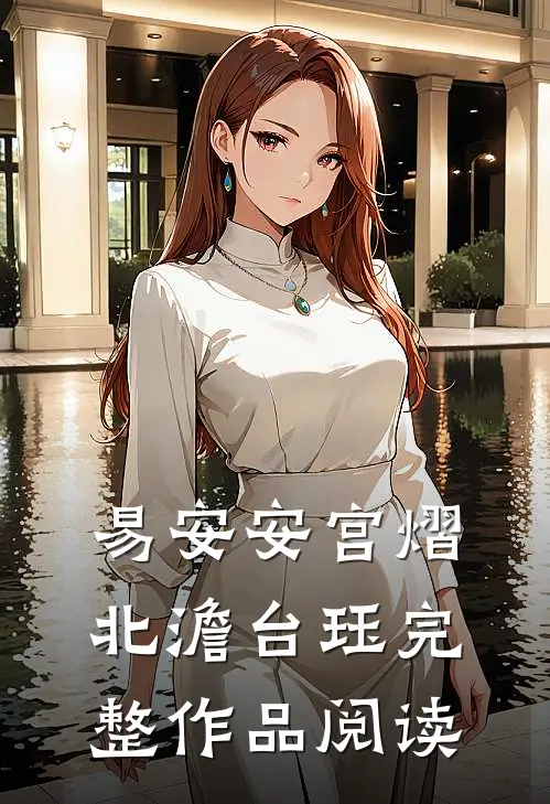 易安安宫熠北澹台珏完整作品阅读