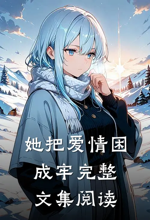 她把爱情困成牢完整文集阅读