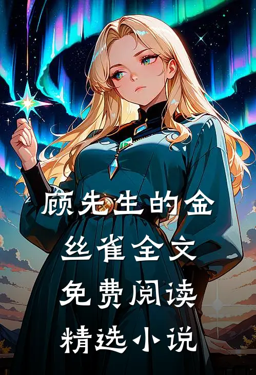 顾先生的金丝雀全文免费阅读精选小说