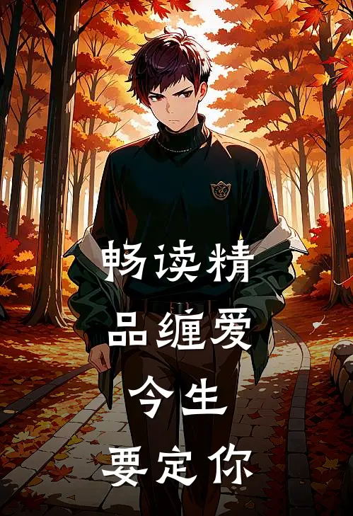 畅读精品缠爱：今生，要定你