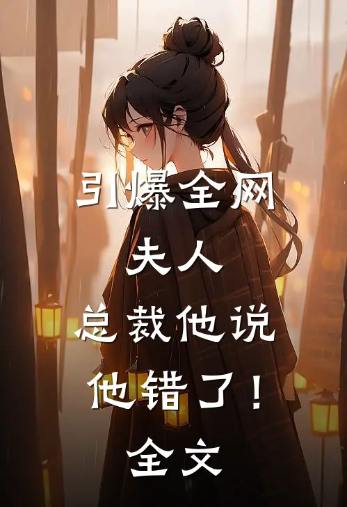 引爆全网：夫人，总裁他说他错了！全文