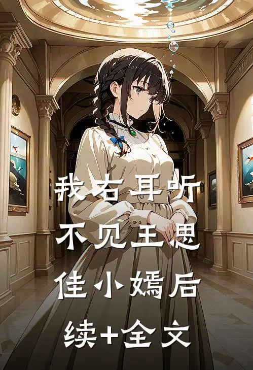 我右耳听不见王思佳小嫣后续+全文
