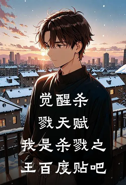 觉醒杀戮天赋，我是杀戮之王百度贴吧