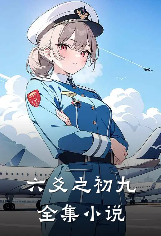 六爻之初九全集小说