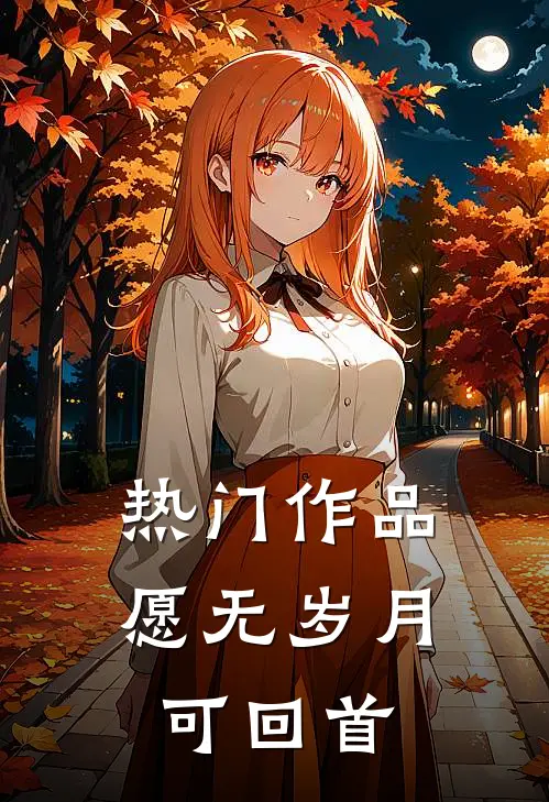 热门作品愿无岁月可回首