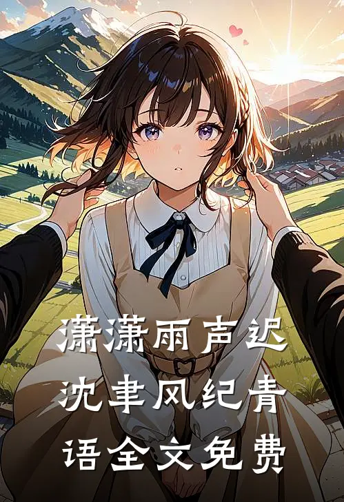 潇潇雨声迟沈聿风纪青语全文免费