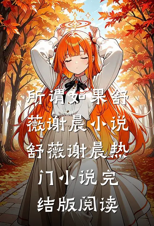 所谓如果舒薇谢晨小说舒薇谢晨热门小说完结版阅读