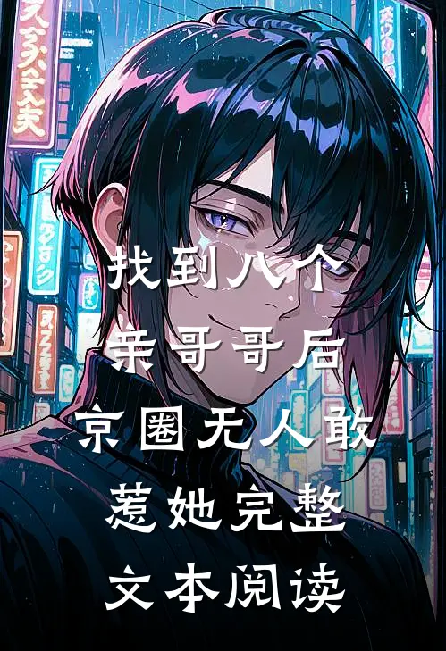 找到八个亲哥哥后，京圈无人敢惹她完整文本阅读
