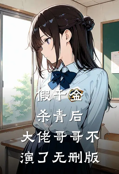 假千金杀青后，大佬哥哥不演了无删版