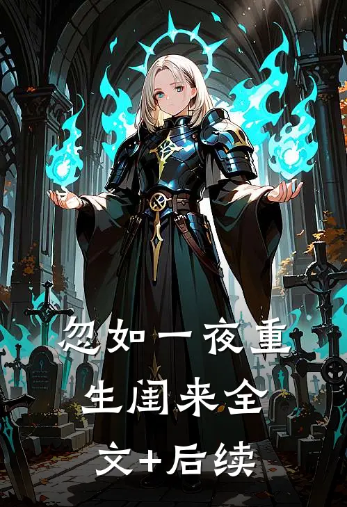忽如一夜重生闺来全文+后续