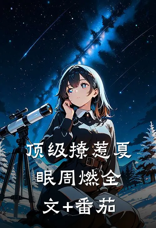 顶级撩惹夏眠周燃全文+番茄