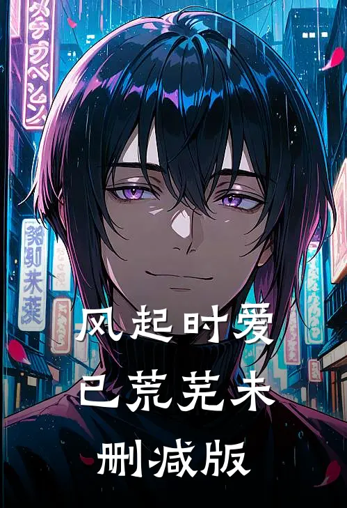 风起时爱已荒芜未删减版