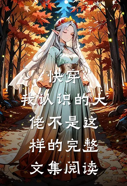 快穿：我认识的大佬不是这样的完整文集阅读
