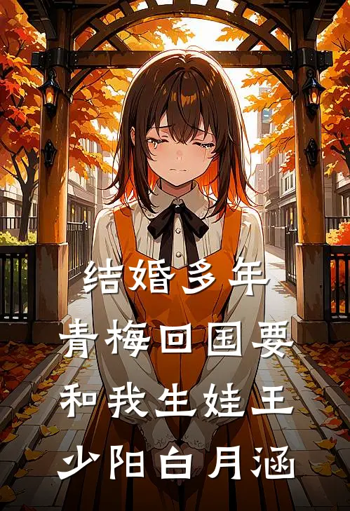 结婚多年，青梅回国要和我生娃王少阳白月涵