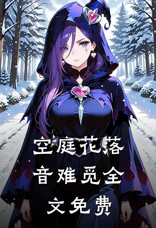 空庭花落音难觅全文免费