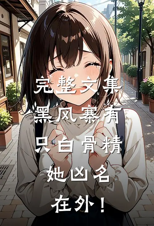 完整文集黑风寨有只白骨精，她凶名在外！