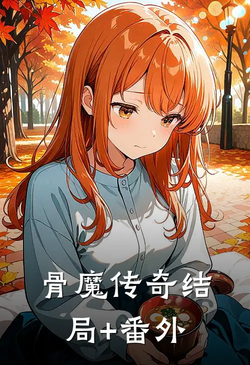 《骨魔传奇》结局+番外