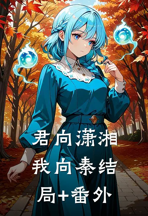 君向潇湘我向秦结局+番外