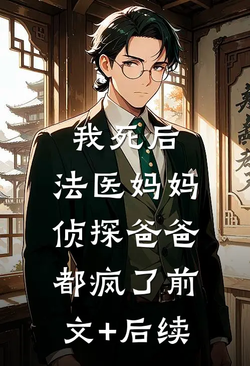 我死后，法医妈妈侦探爸爸都疯了前文+后续