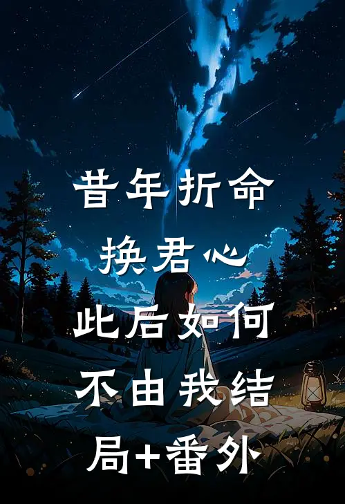 昔年折命换君心，此后如何不由我结局+番外