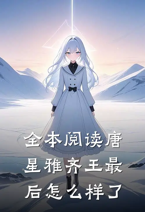 全本阅读唐星雅齐王最后怎么样了