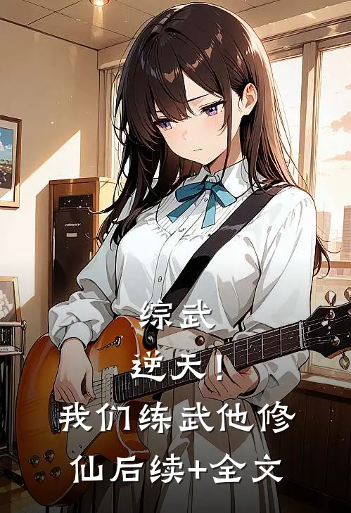 综武：逆天！我们练武他修仙后续+全文