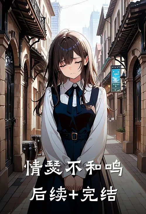 情瑟不和鸣后续+完结