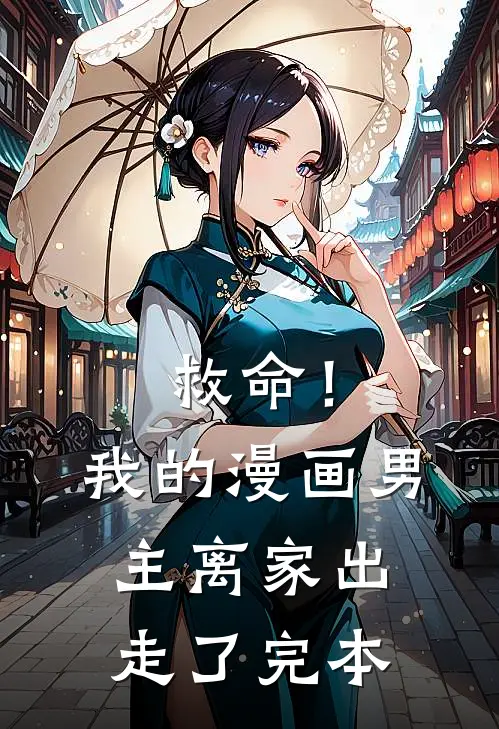 救命！我的漫画男主离家出走了完本