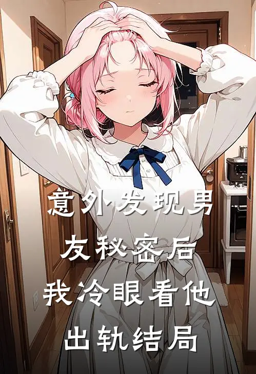 意外发现男友秘密后，我冷眼看他出轨结局
