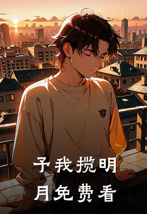 予我揽明月免费看