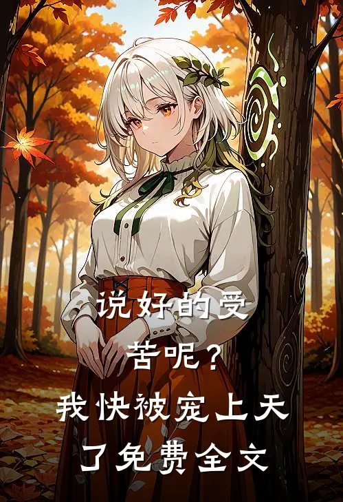 说好的受苦呢？我快被宠上天了免费全文