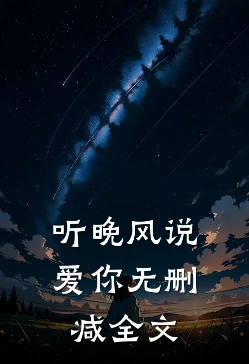 听晚风说爱你无删减全文