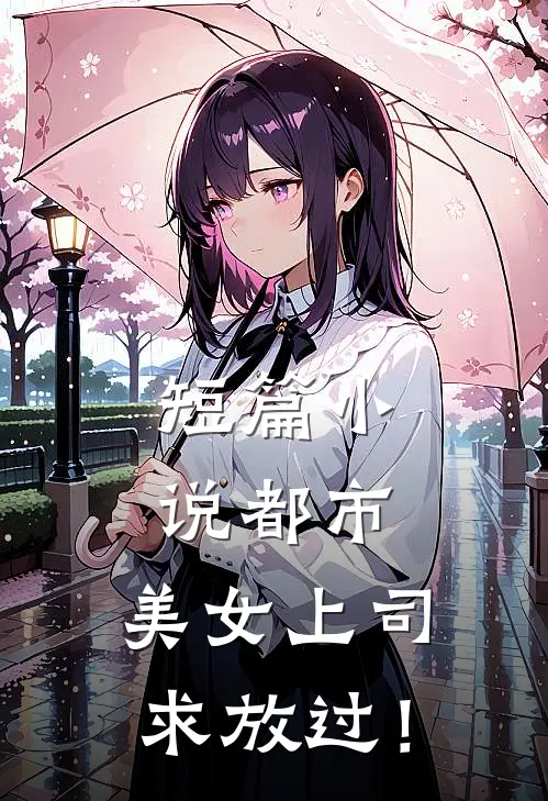 短篇小说都市：美女上司，求放过！