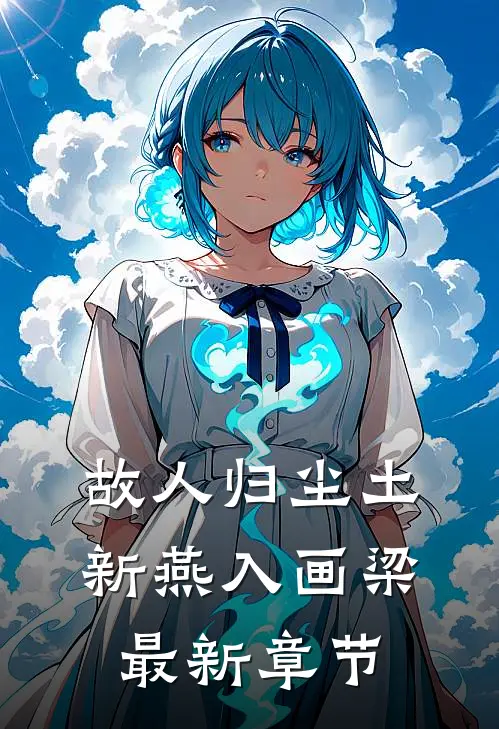 故人归尘土，新燕入画梁最新章节