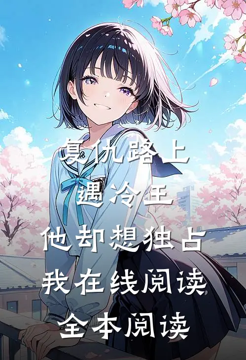 复仇路上遇冷王，他却想独占我在线阅读全本阅读