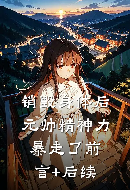 销毁身体后，元帅精神力暴走了前言+后续